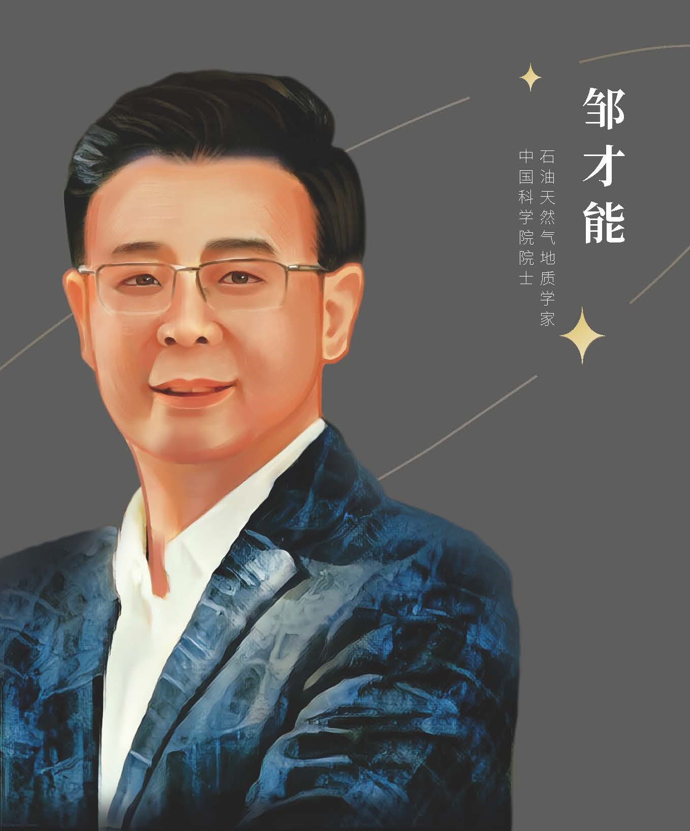 邹才能.jpg