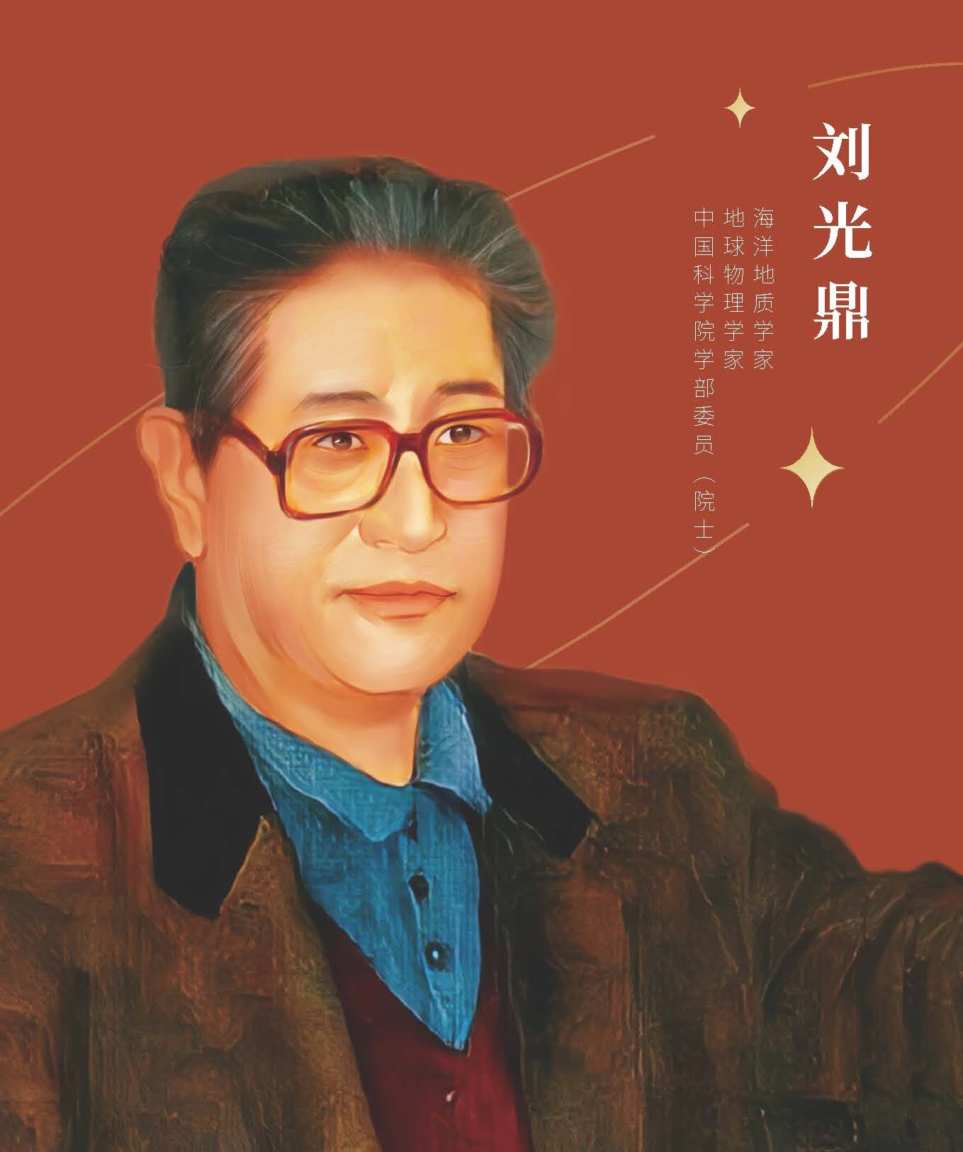 刘光鼎.jpg