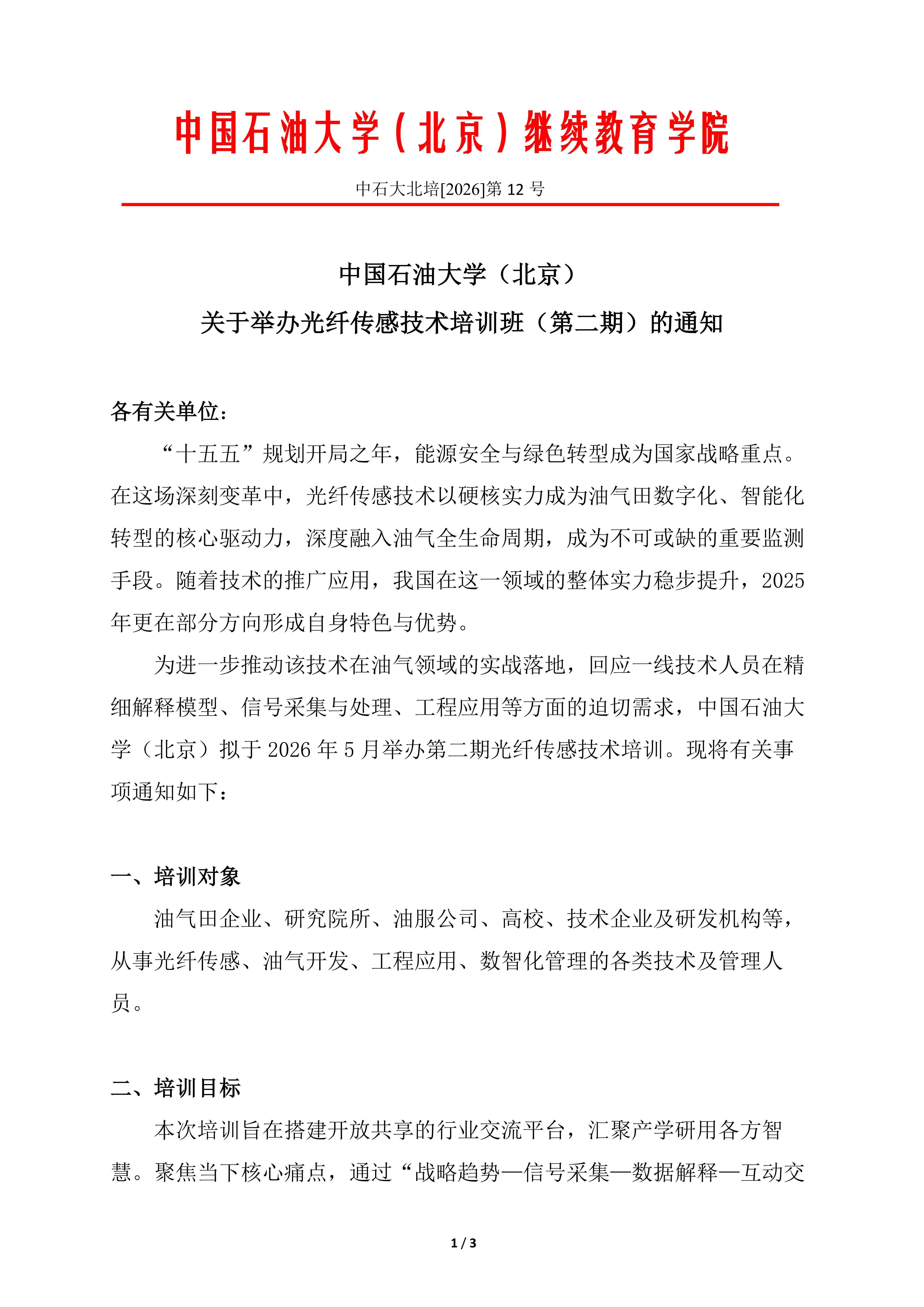 beat365唯一官方网站（北京）光纤传感技术培训（第二期）报名通知_01.png